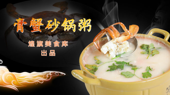 潮州膏蟹砂锅粥